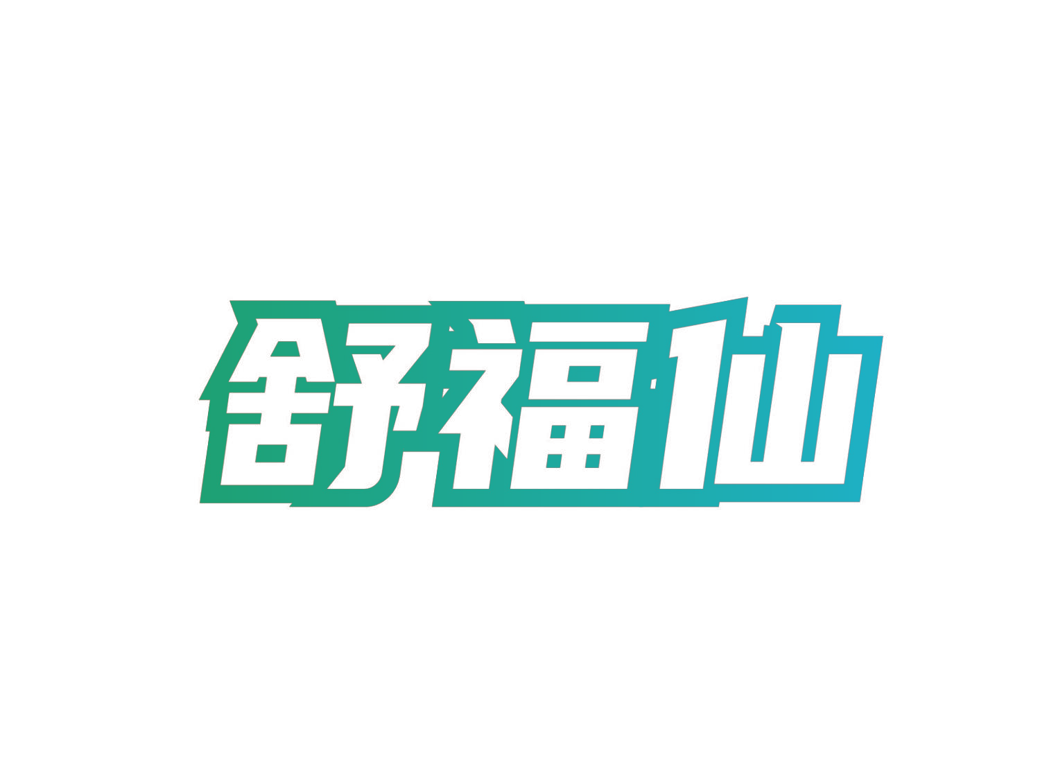 舒福仙
