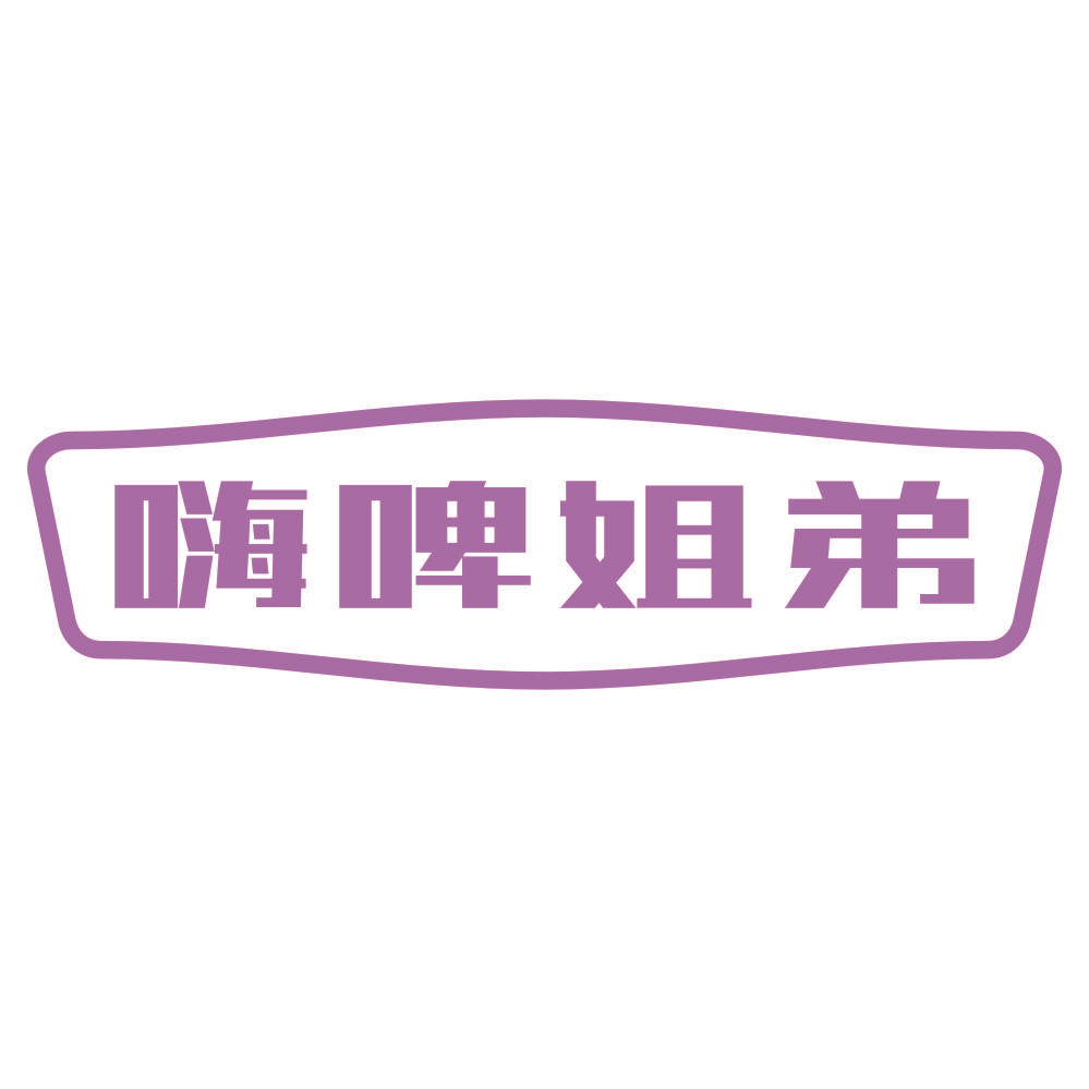嗨啤姐弟