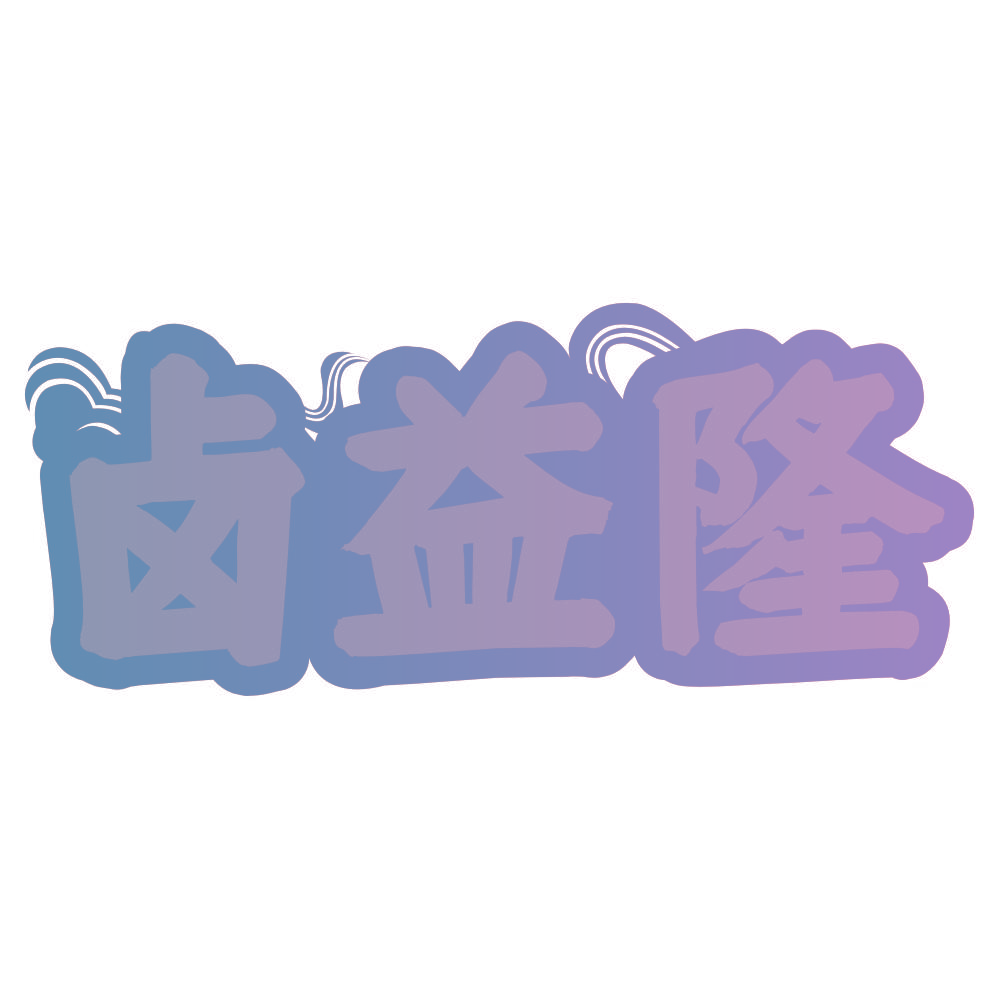 卤益隆