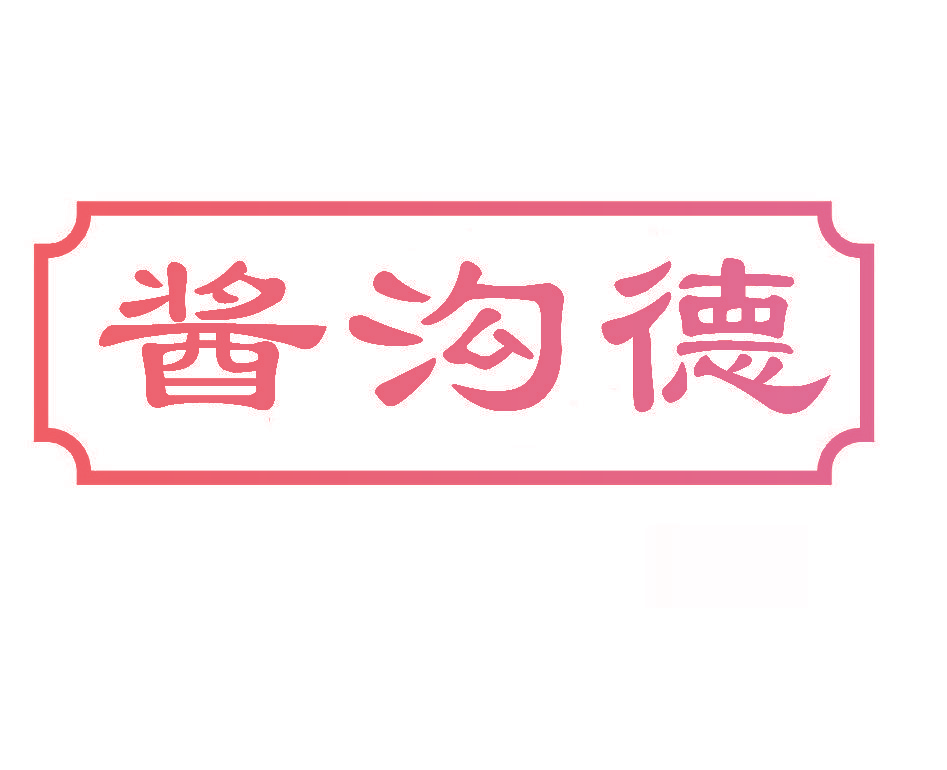 酱沟德