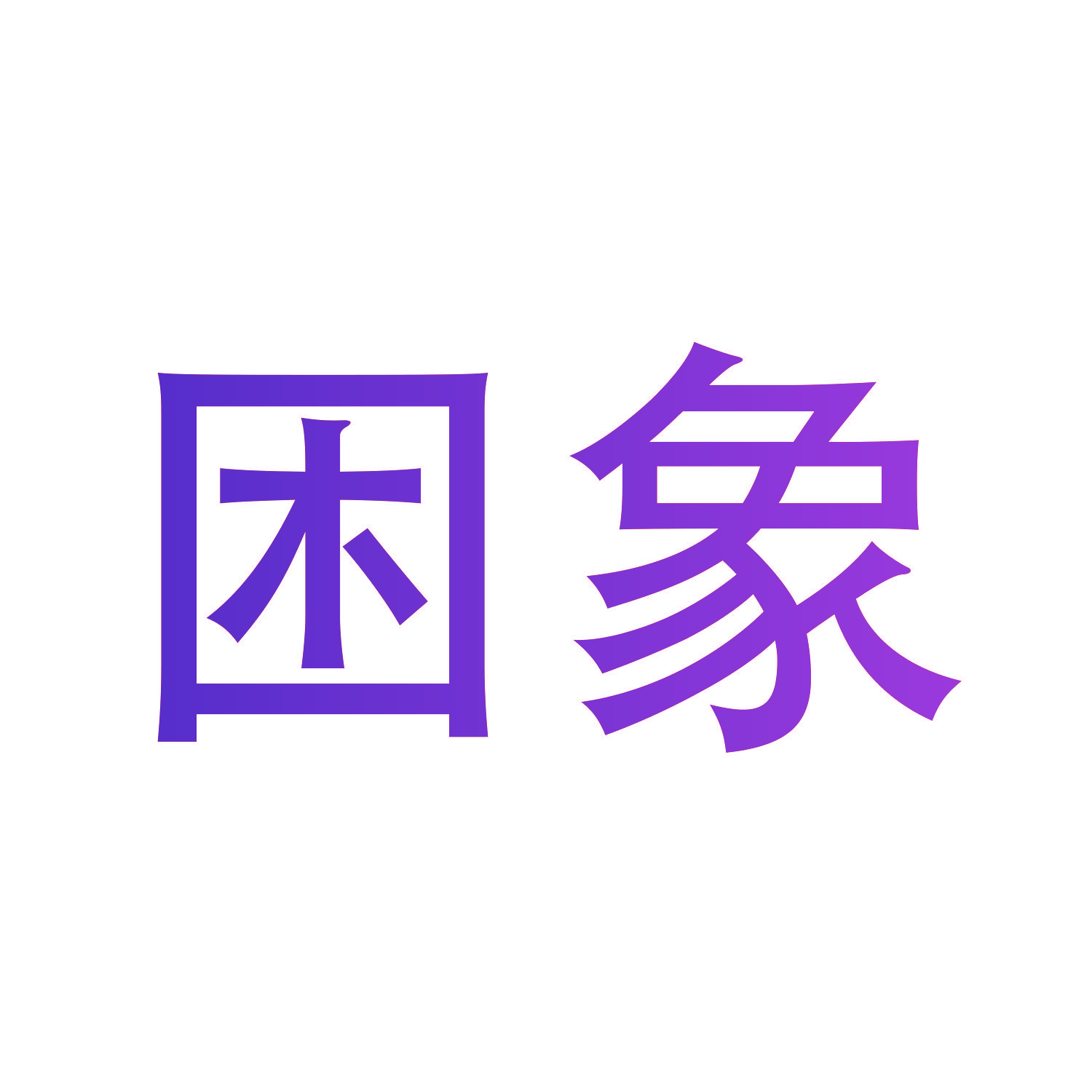 困象