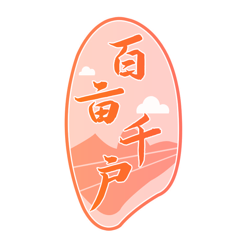 百亩千户
