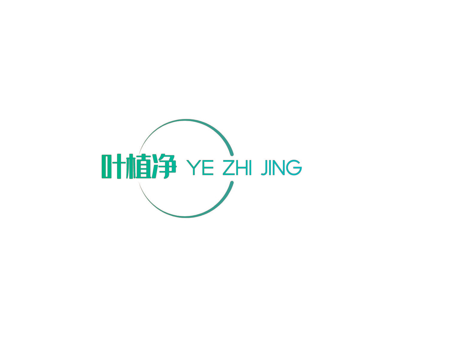 叶植净