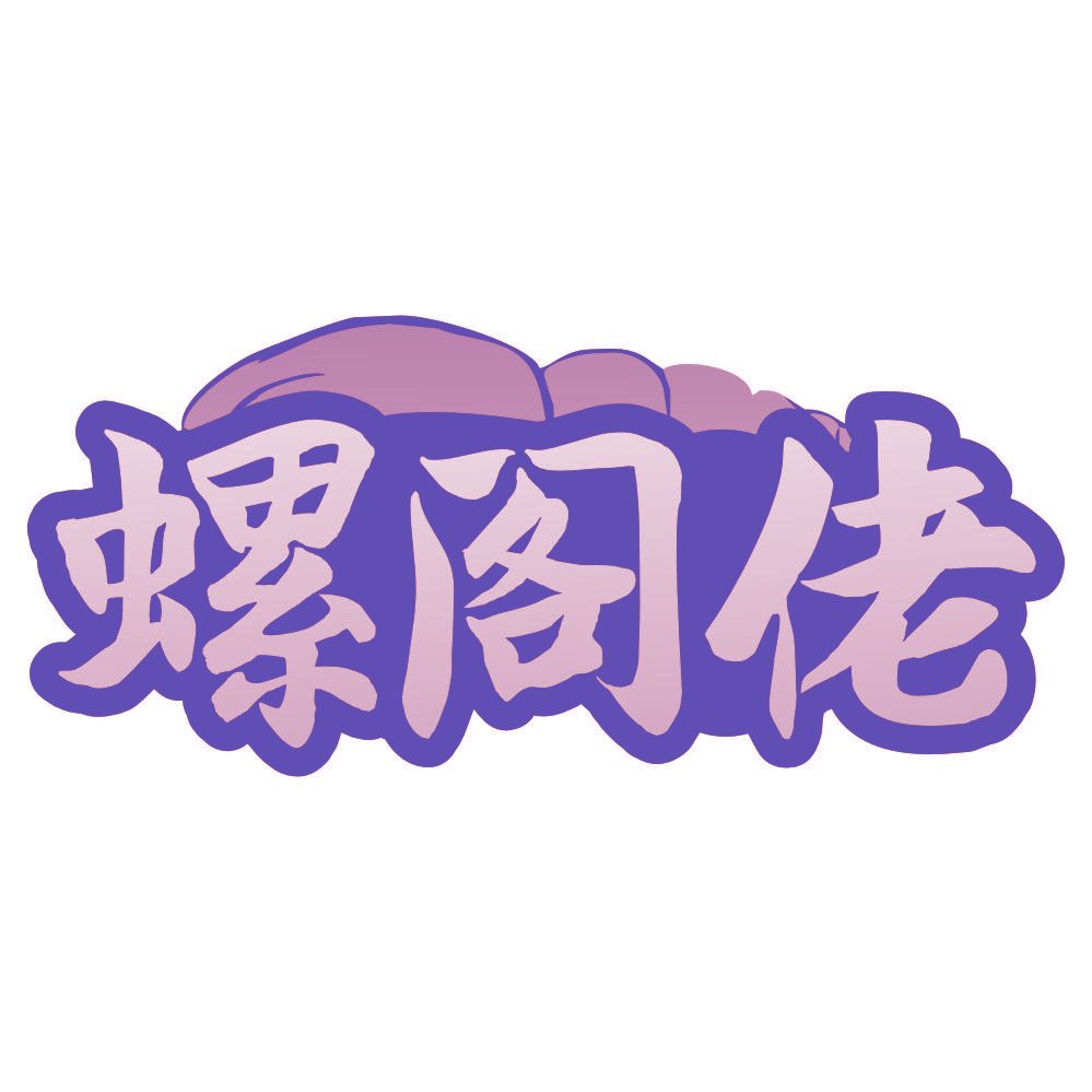 螺阁佬