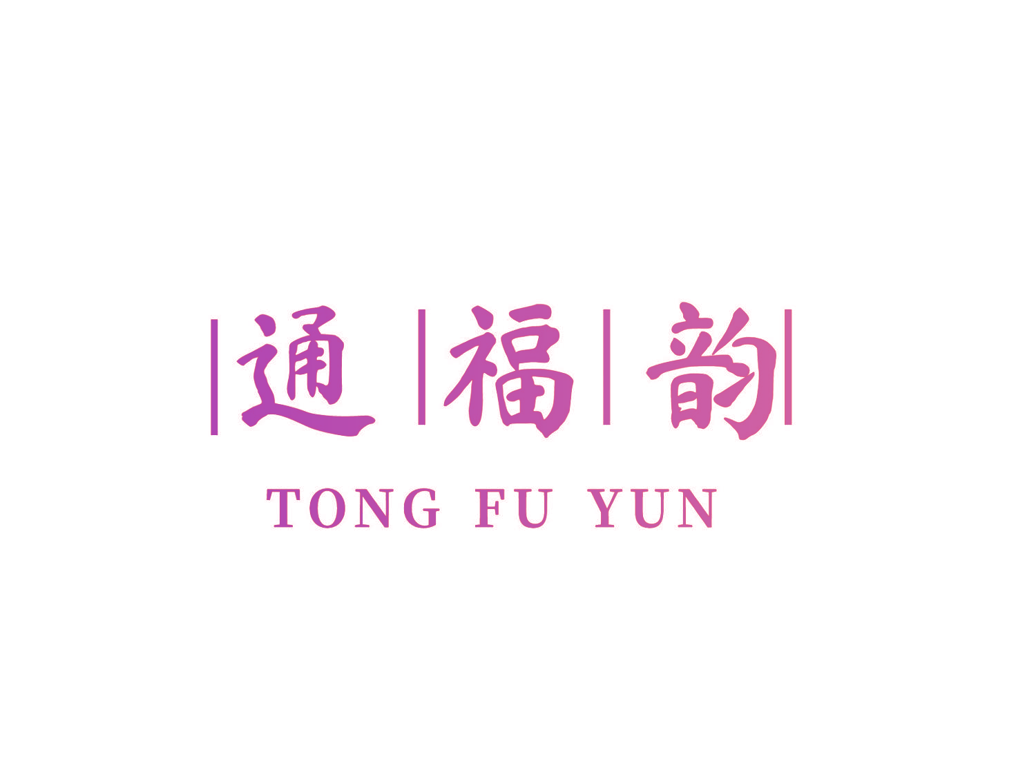 通福韵
