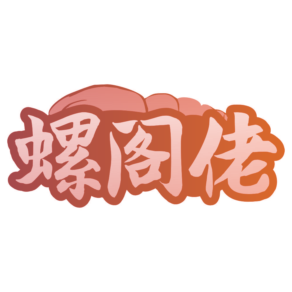 螺阁佬