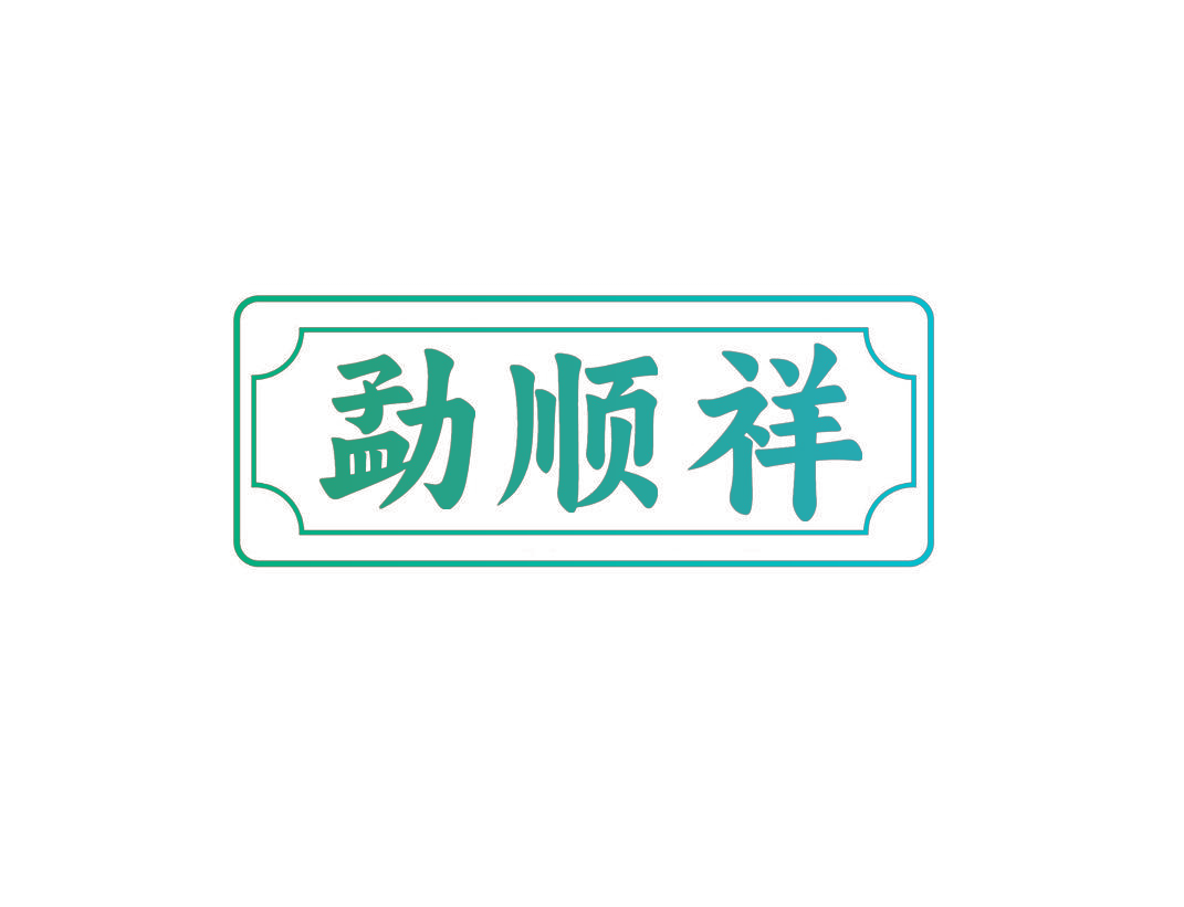 勐顺祥