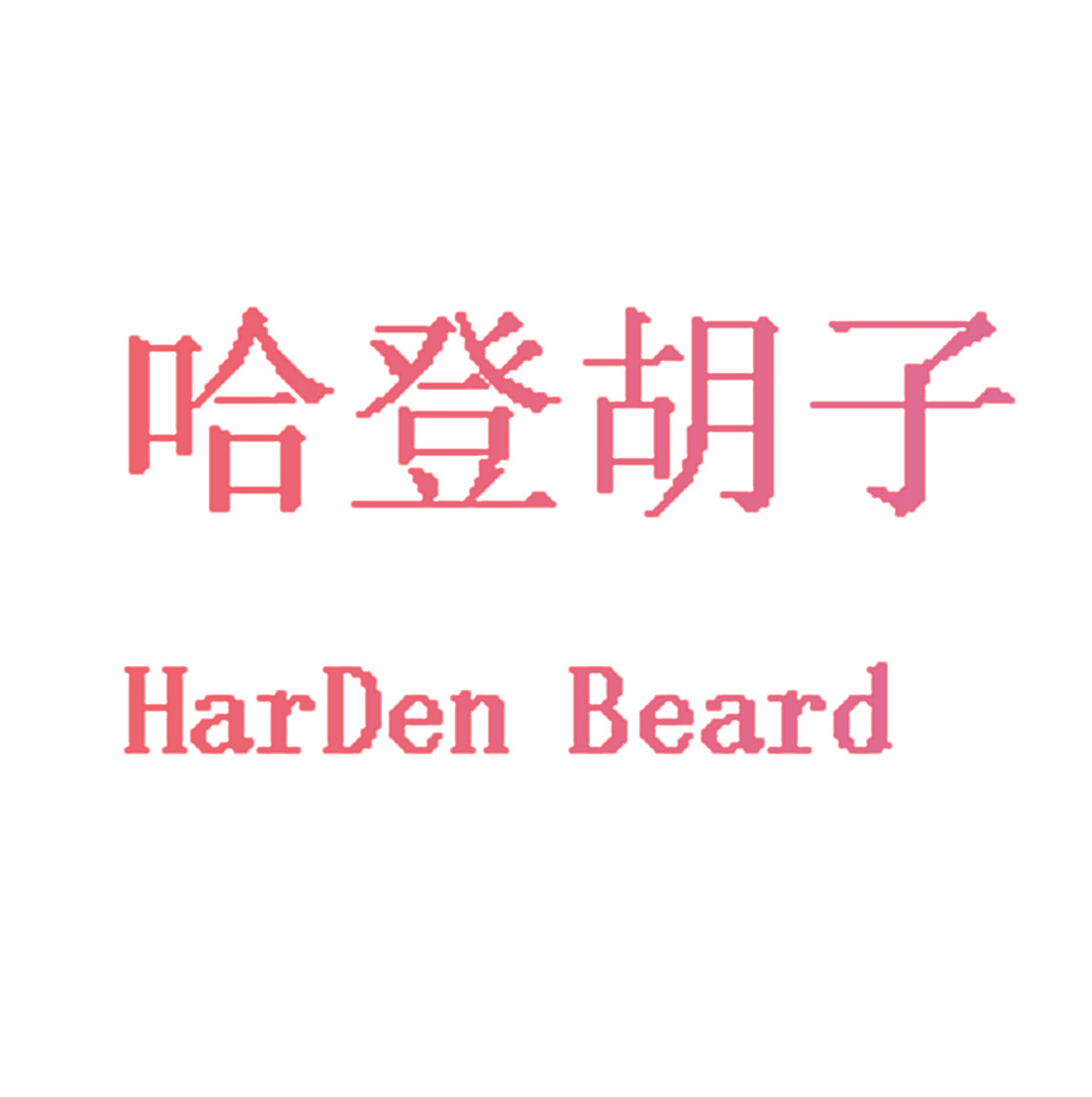 哈登胡子 HARDEN BEARD