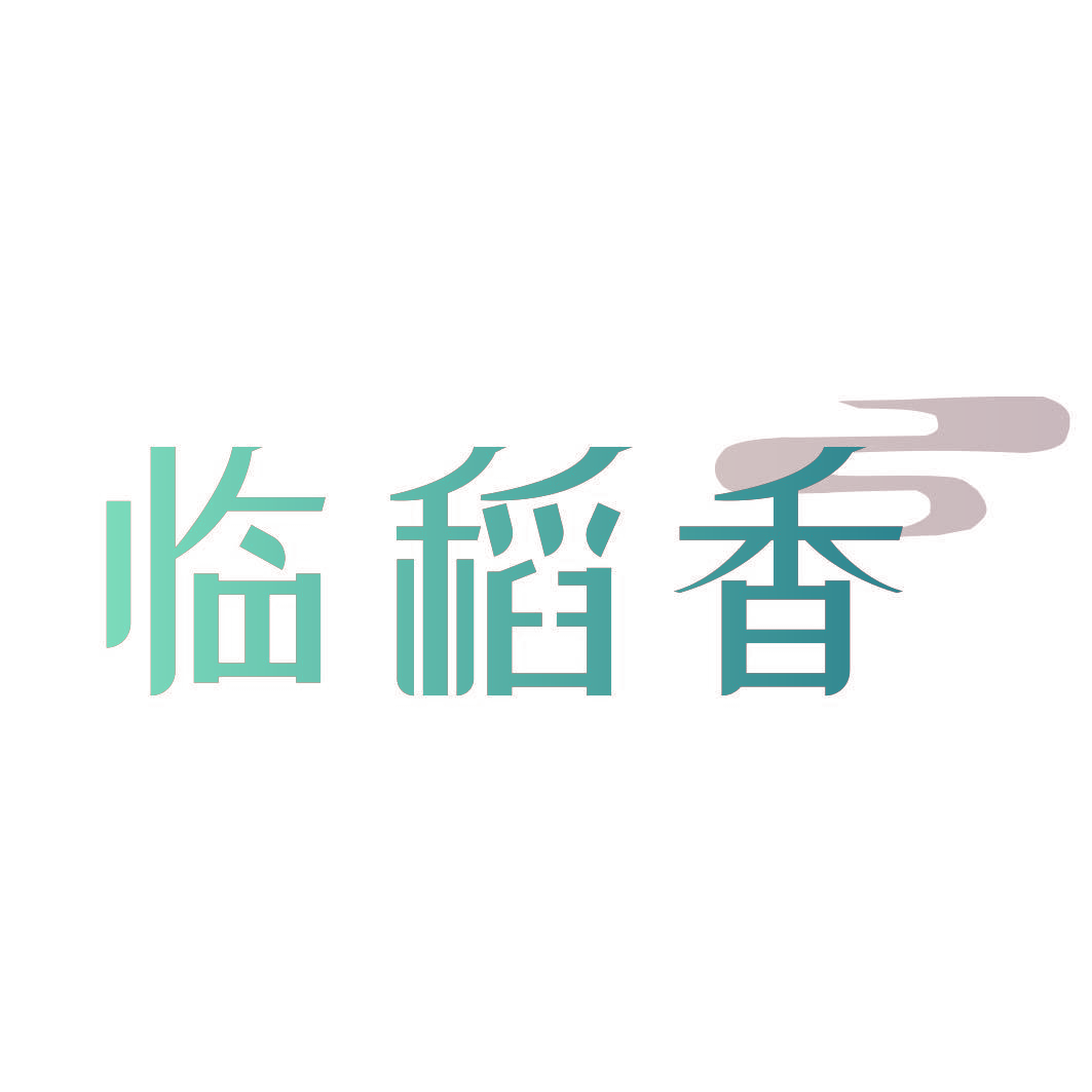 临稻香