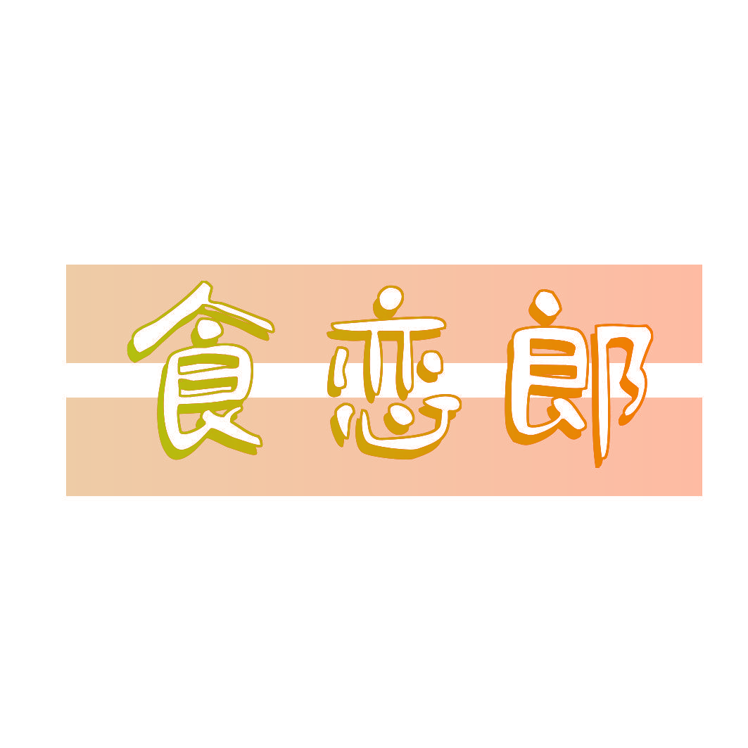 食恋郎