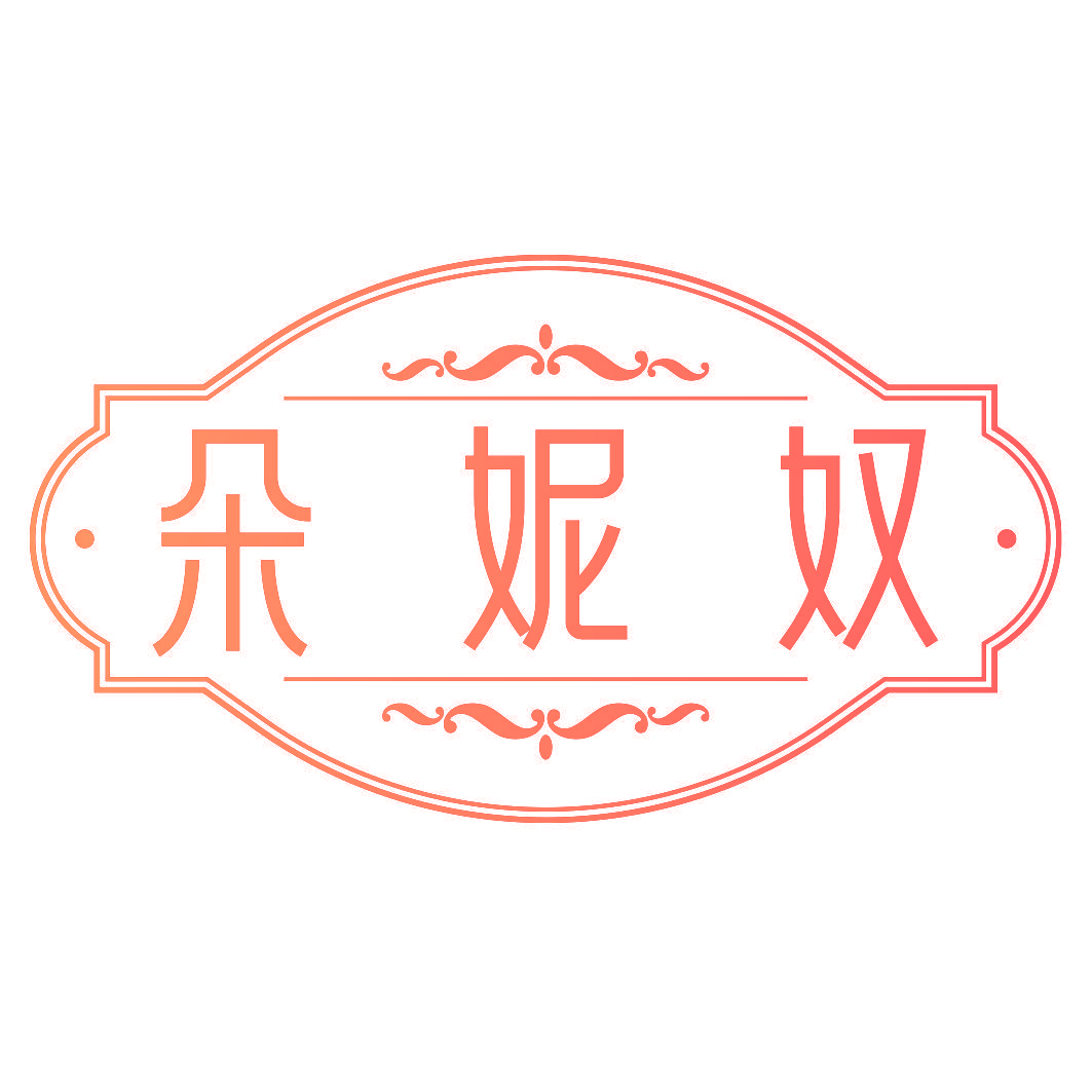 朵妮奴