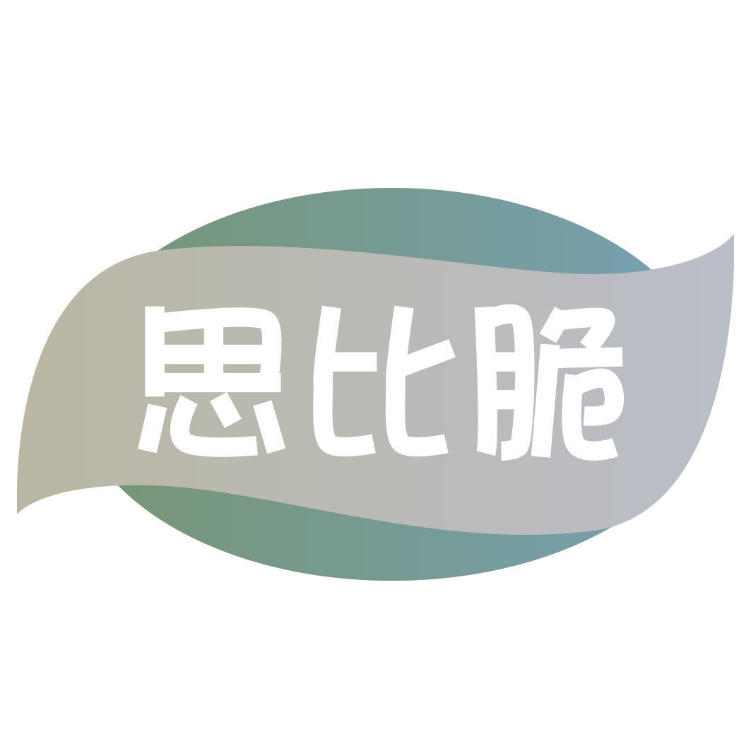 思比脆