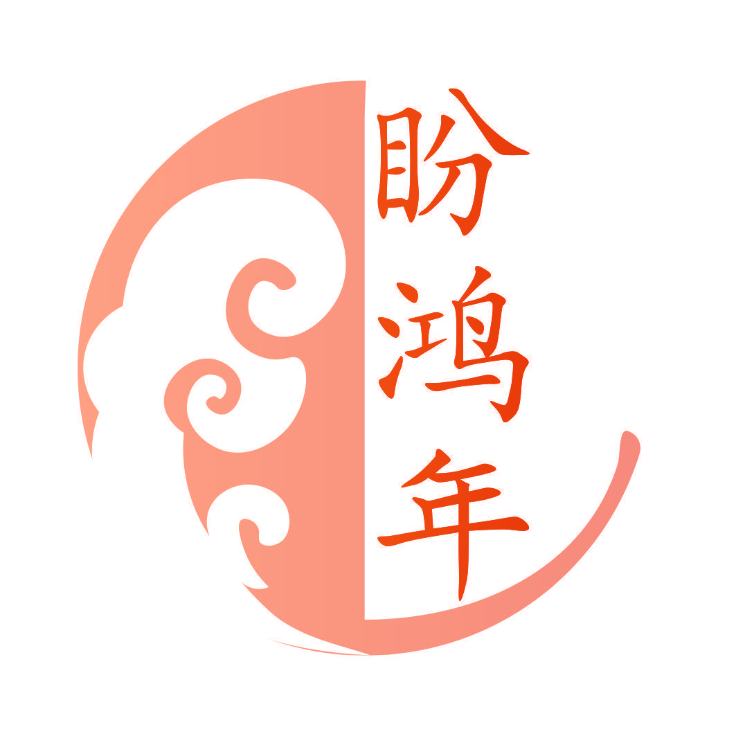 盼鸿年