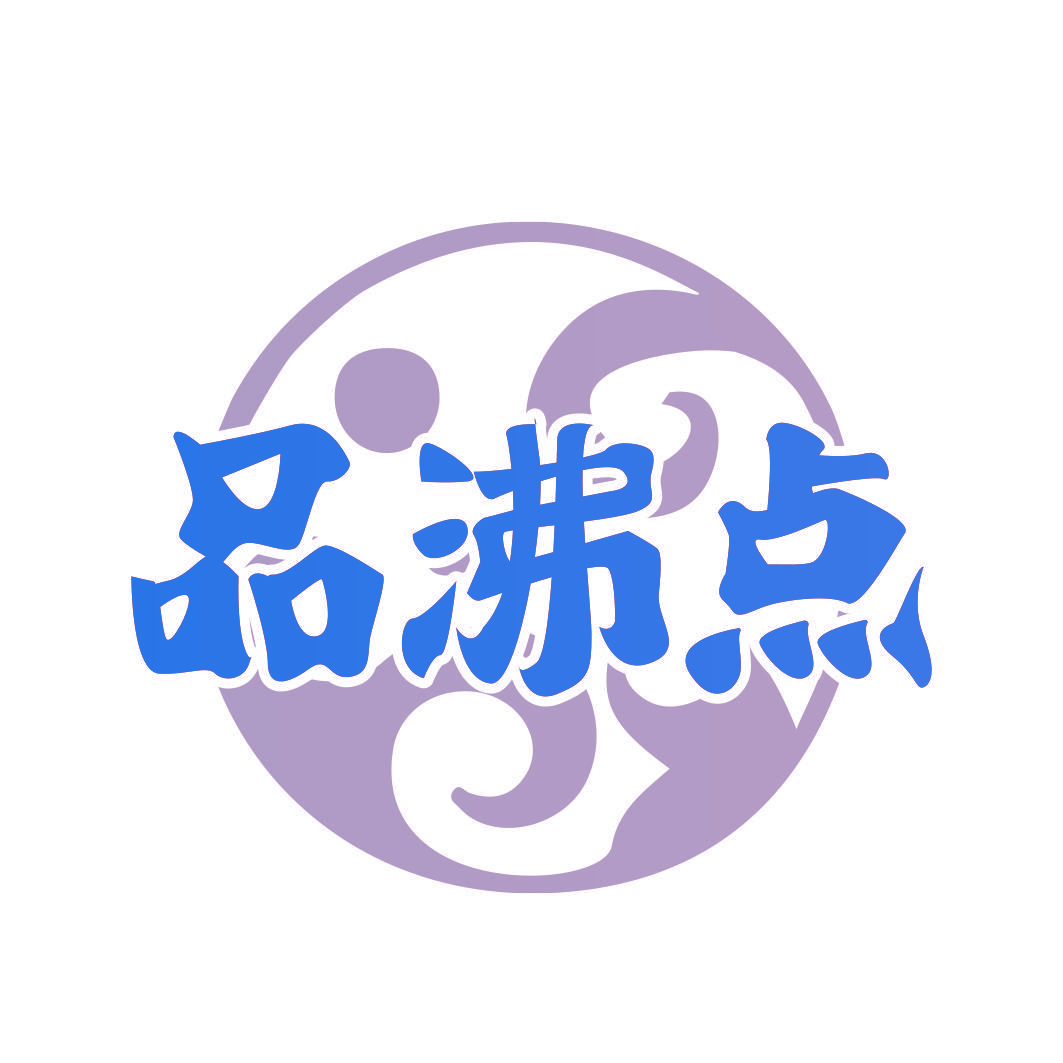 品沸点