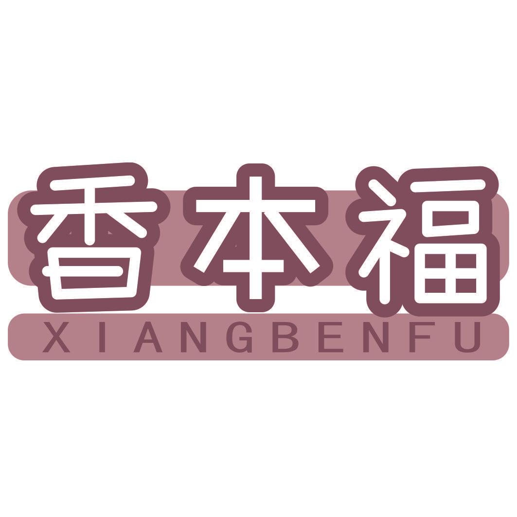 香本福
