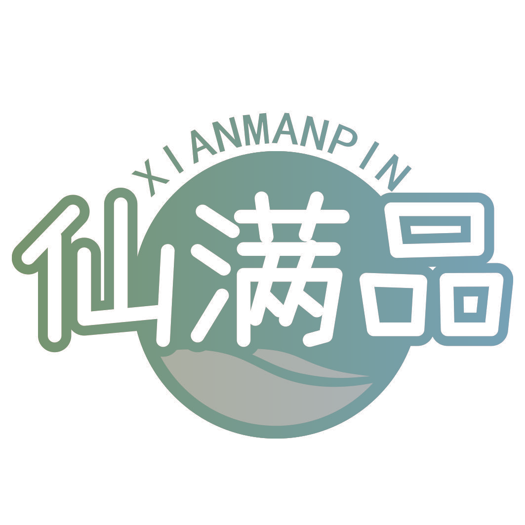 仙满品