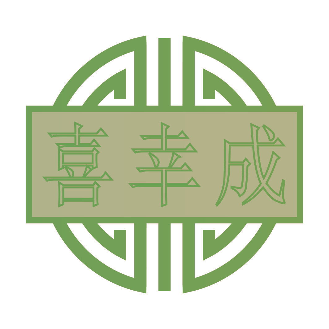喜幸成