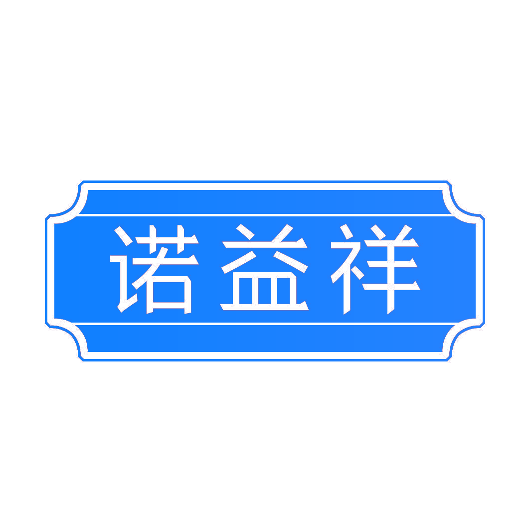 诺益祥