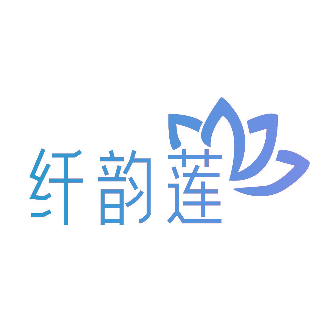 纤韵莲