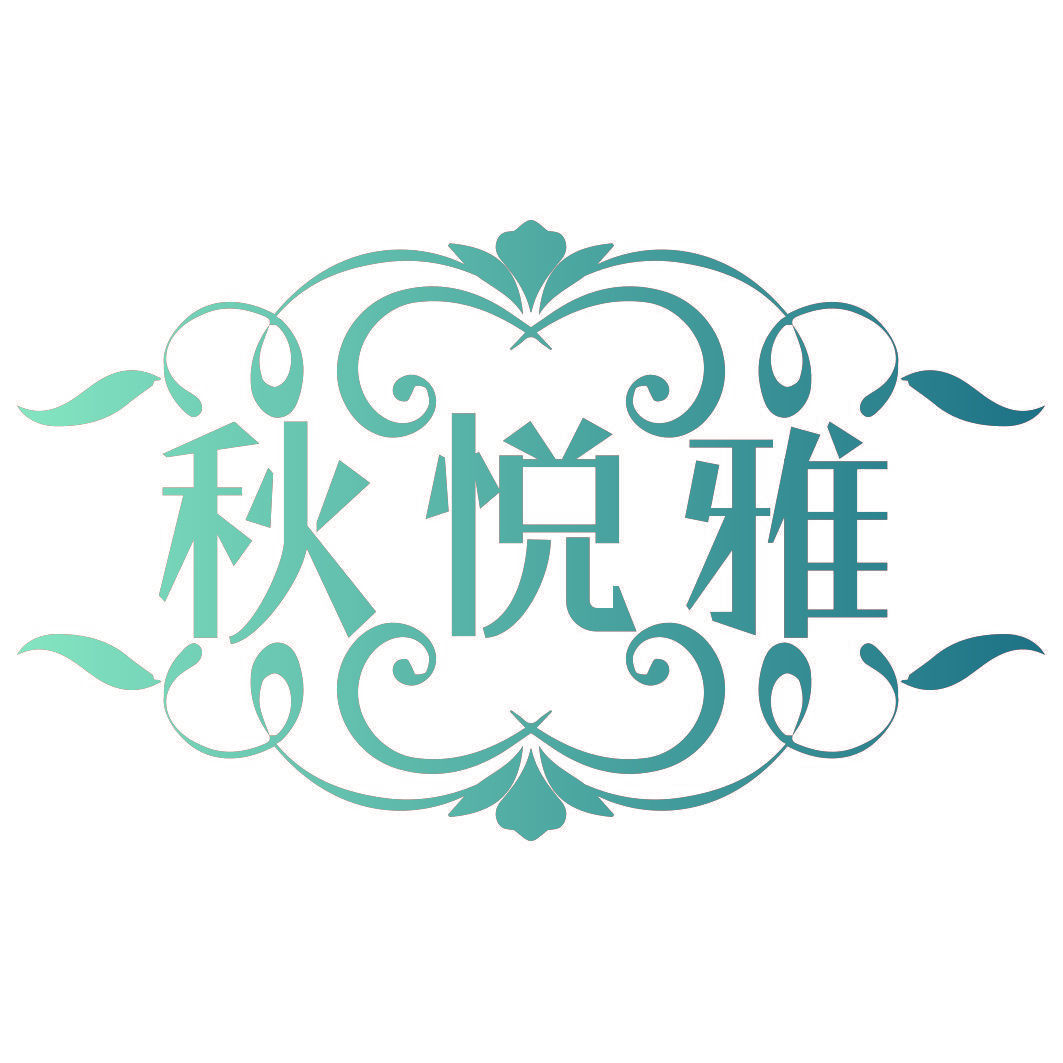 秋悦雅