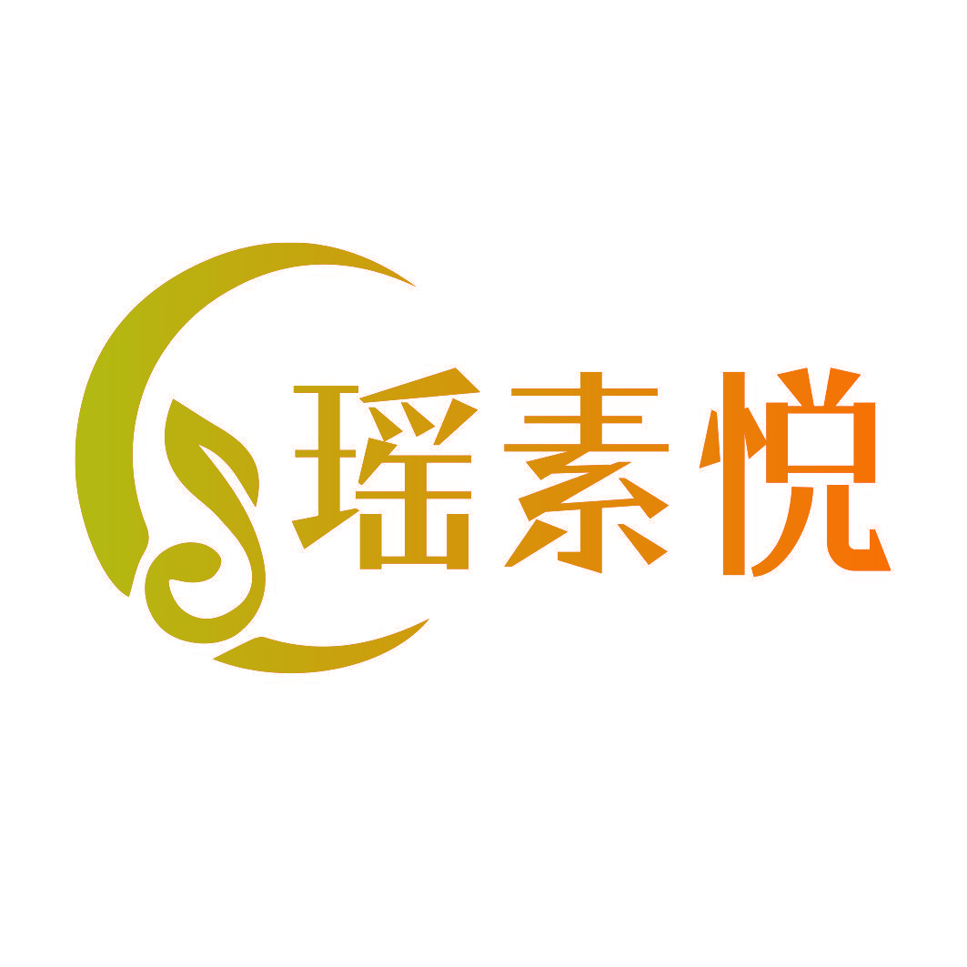 瑶素悦