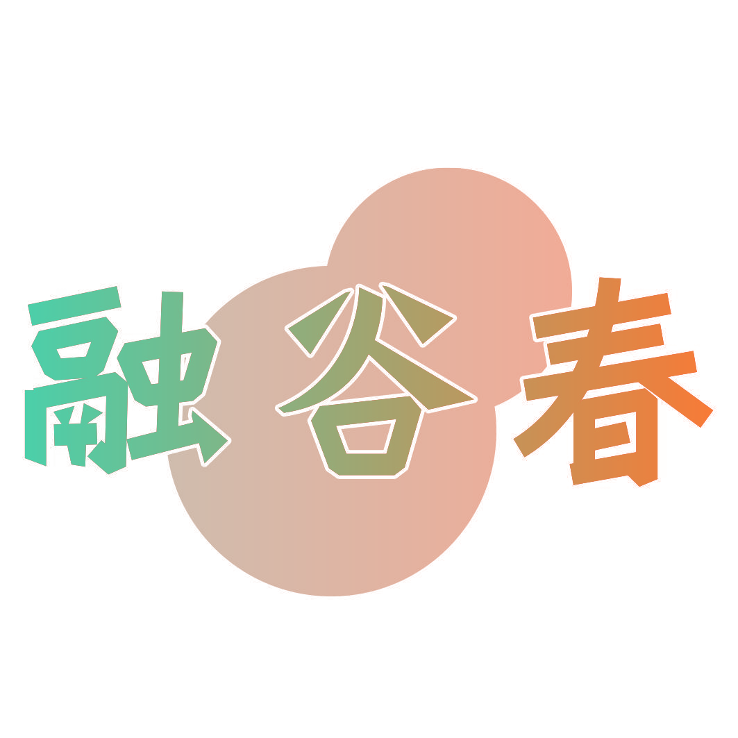 融谷春