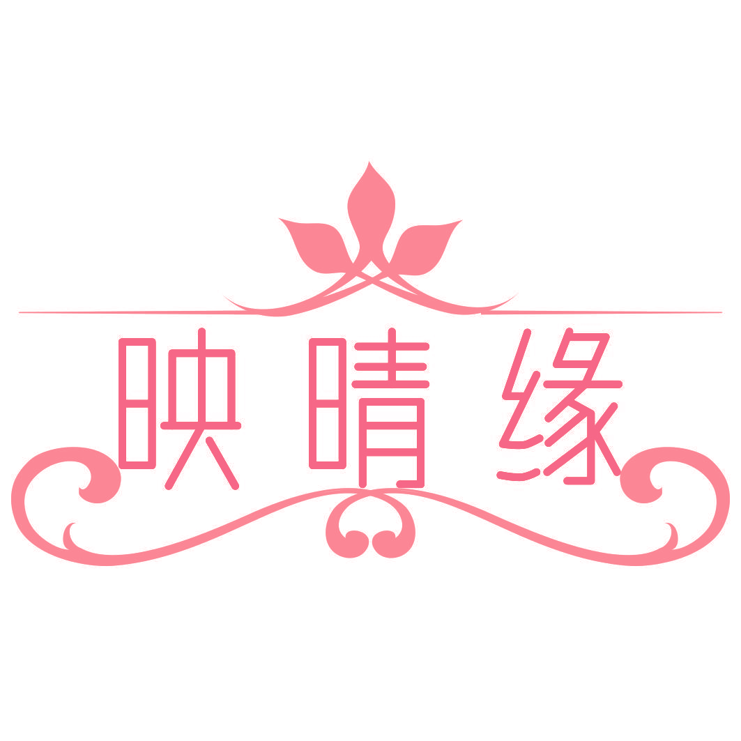 映晴缘