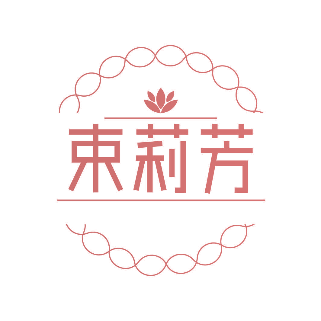 束莉芳