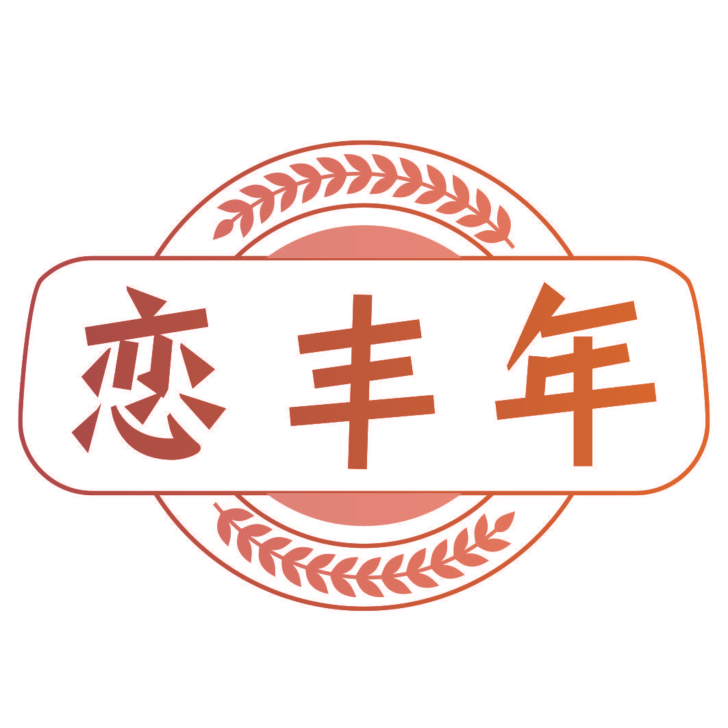 恋丰年