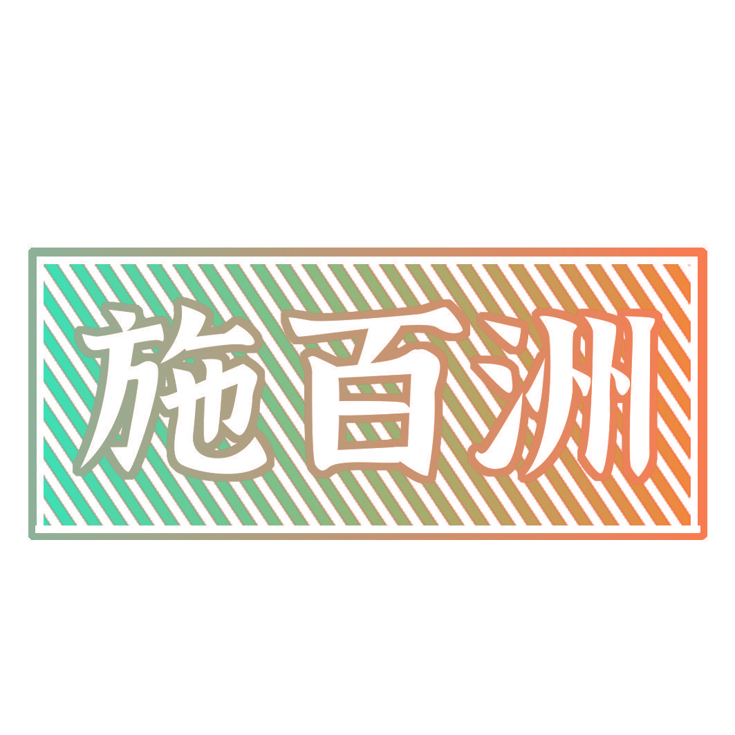 施百洲