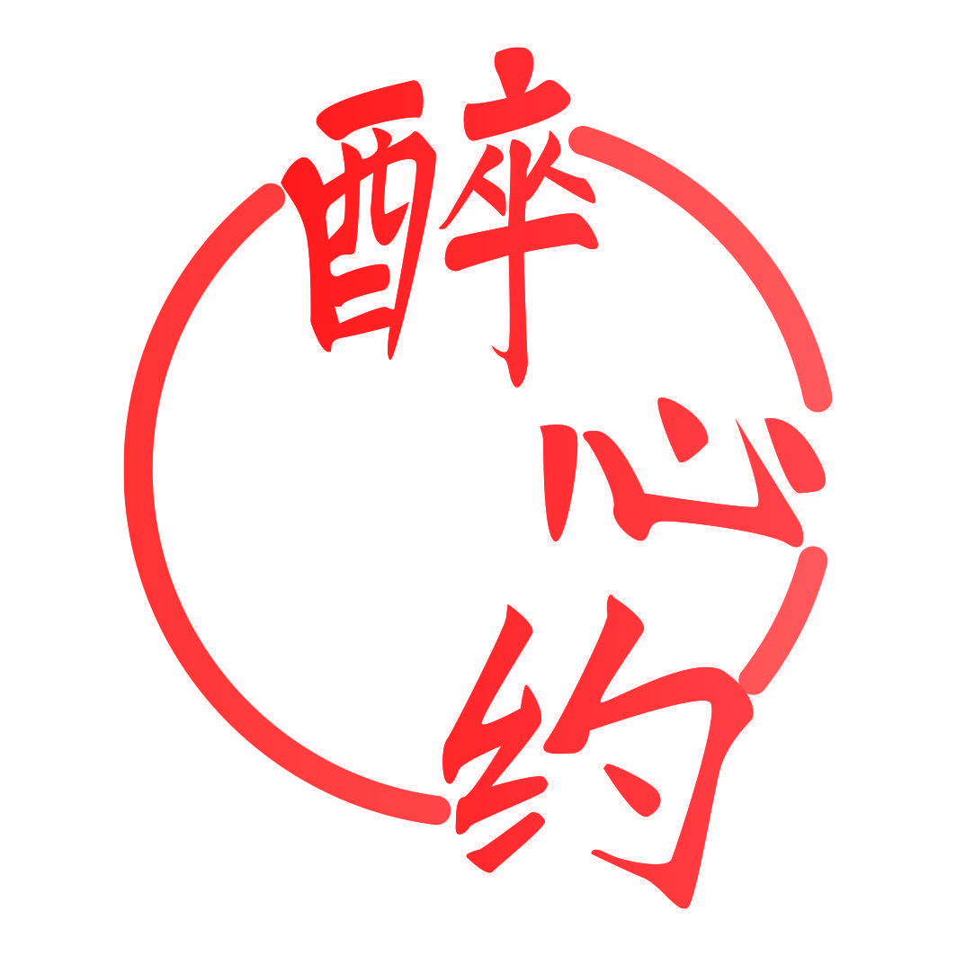 醉心约