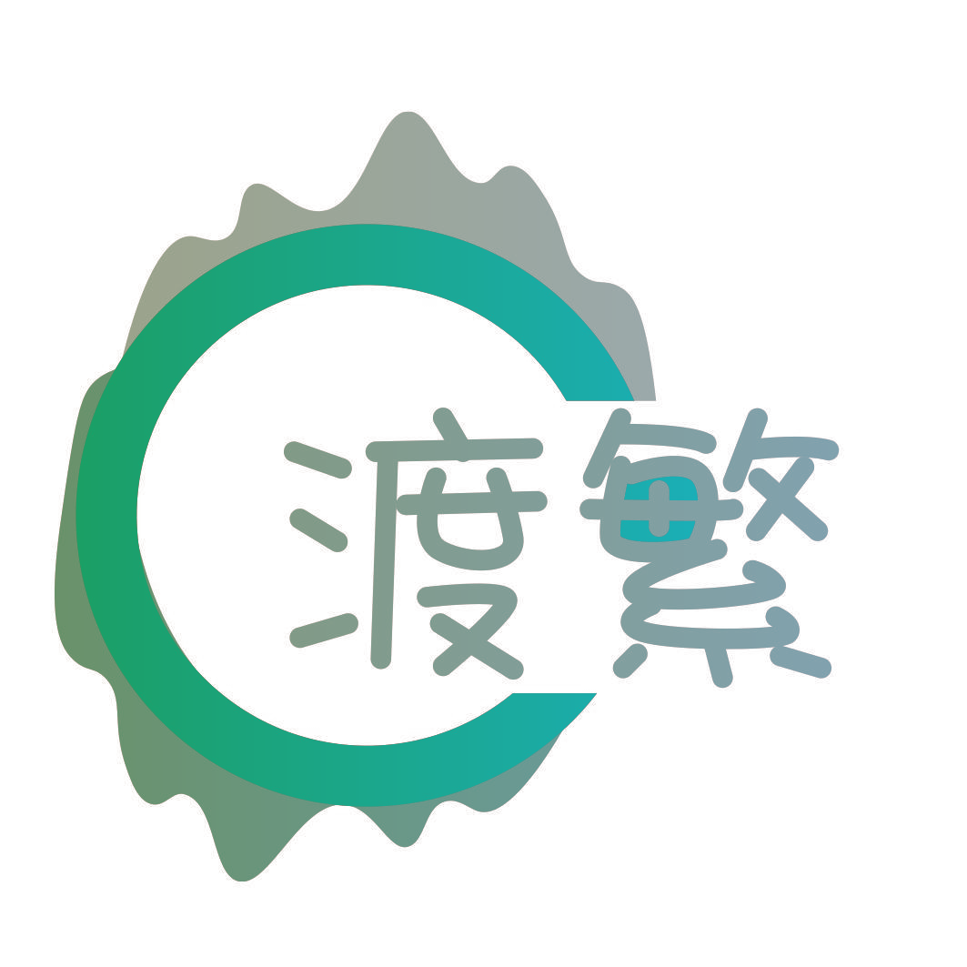 渡繁