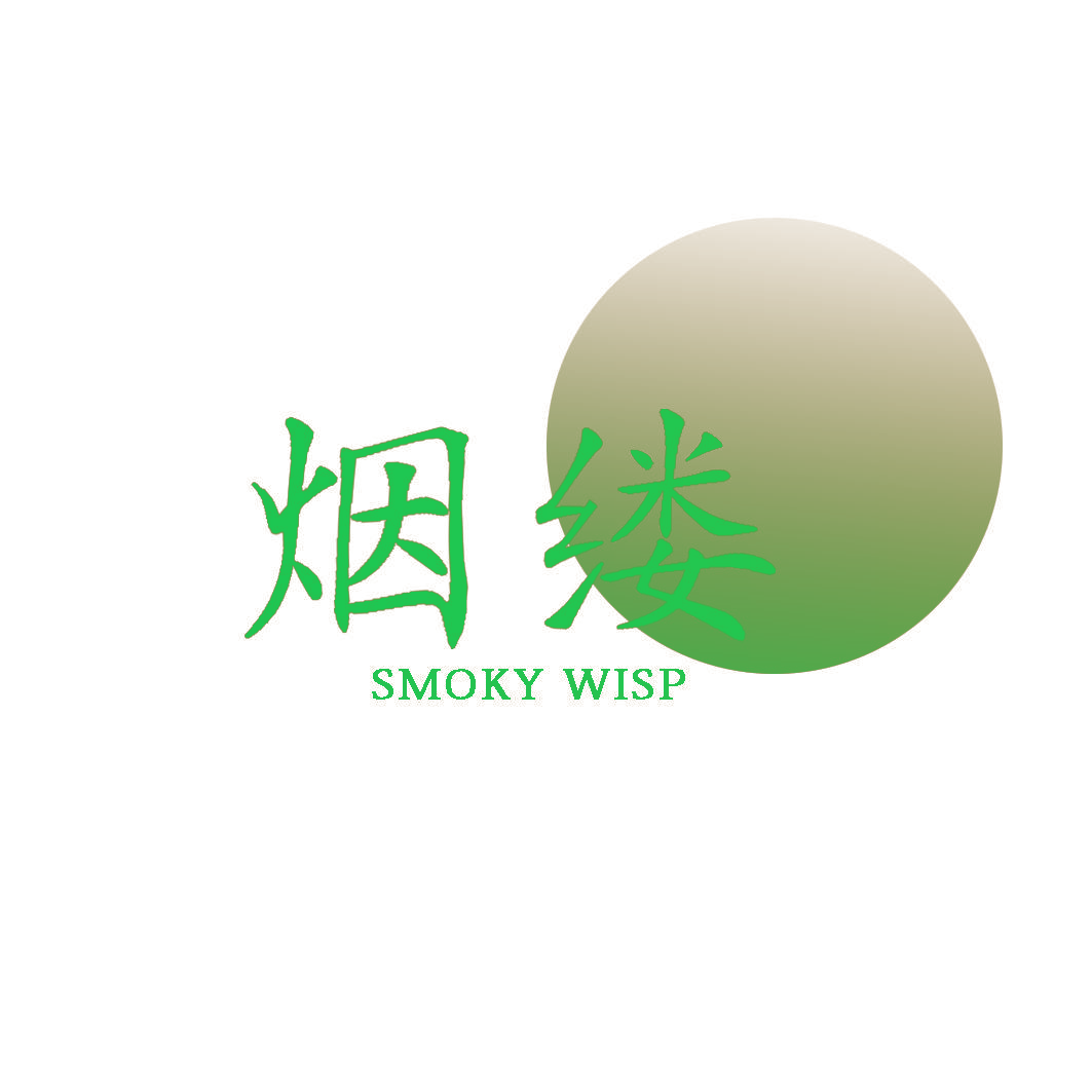 烟缕 SMOKY WISP