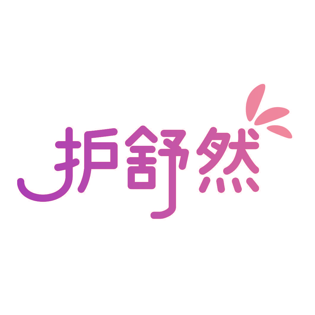 护舒然