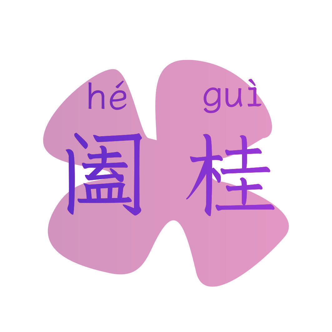 阖桂