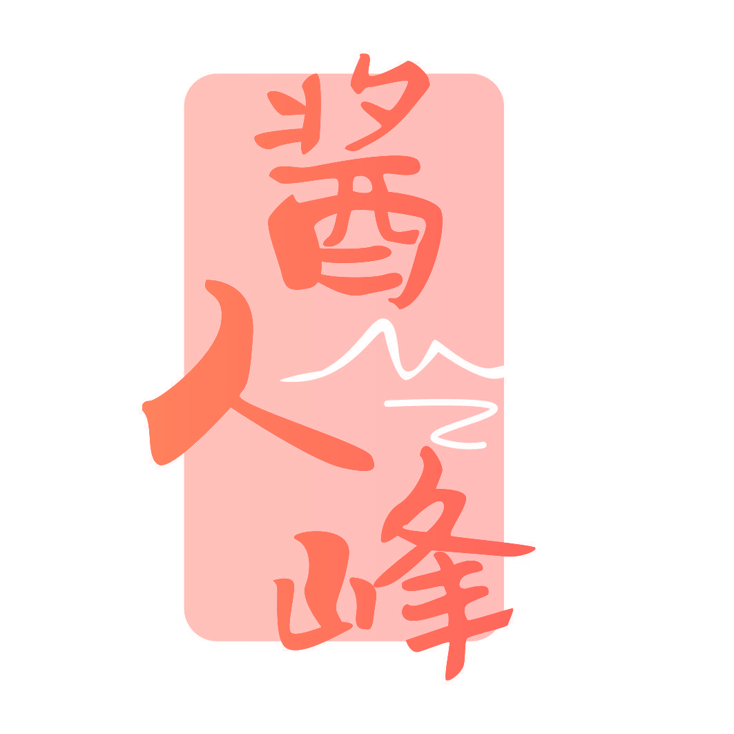 酱人峰