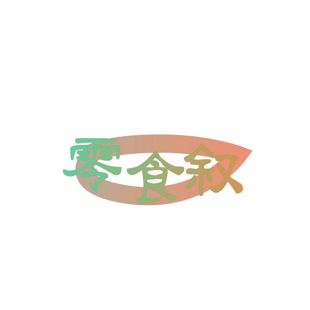 零食叙
