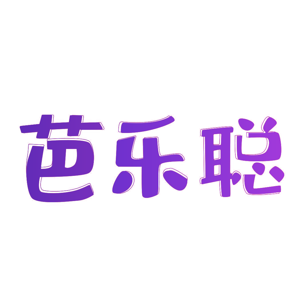 芭乐聪