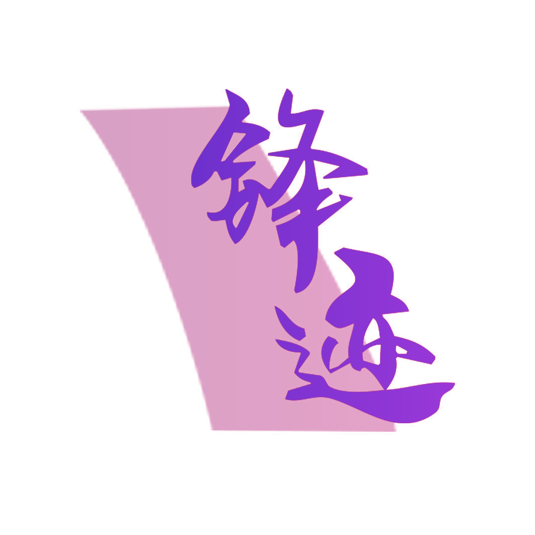 锋迹