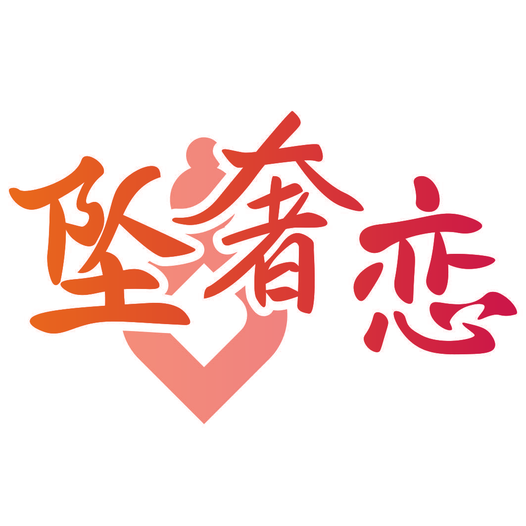坠奢恋
