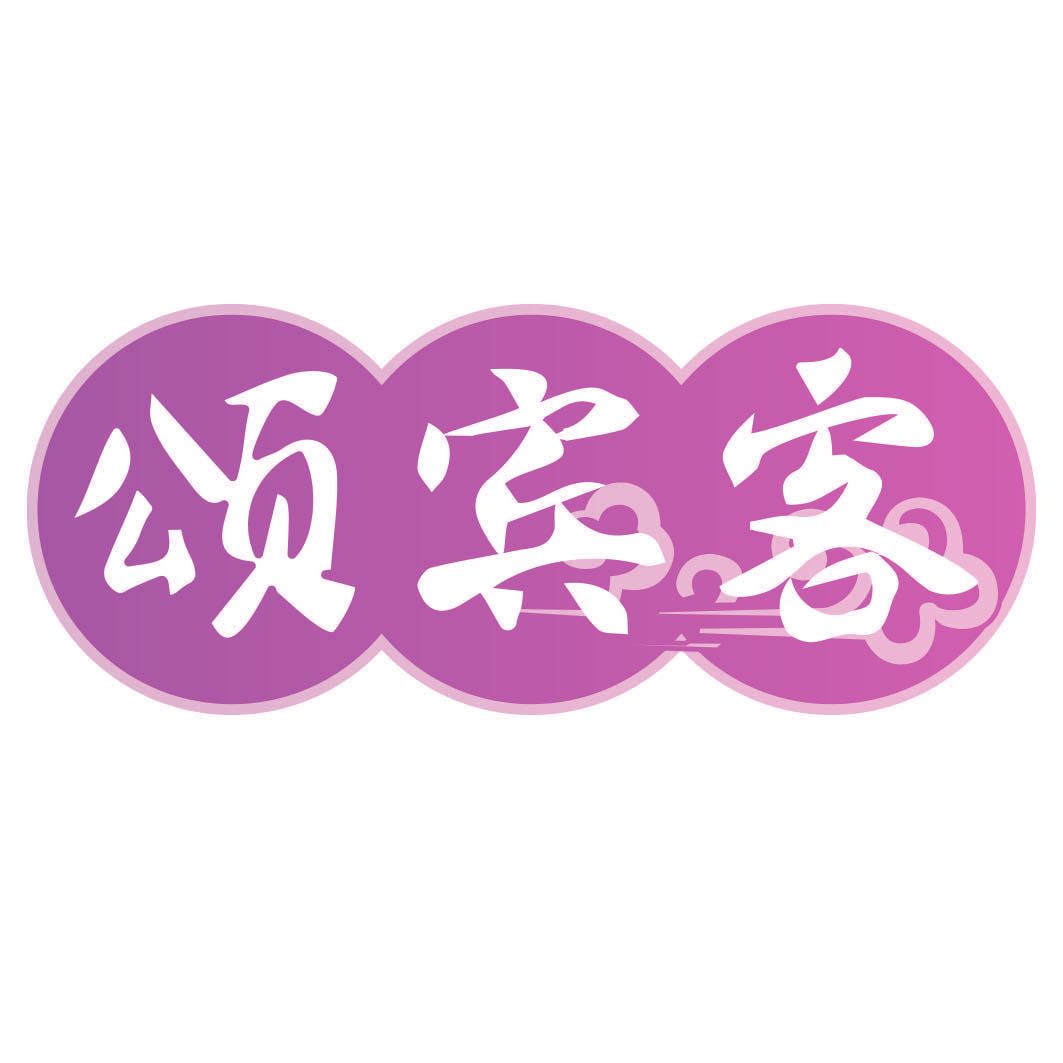 颂宾客