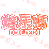 焙乐师