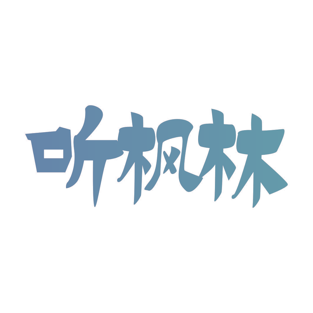 听枫林