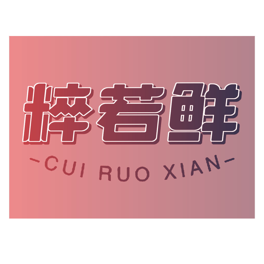粹若鲜