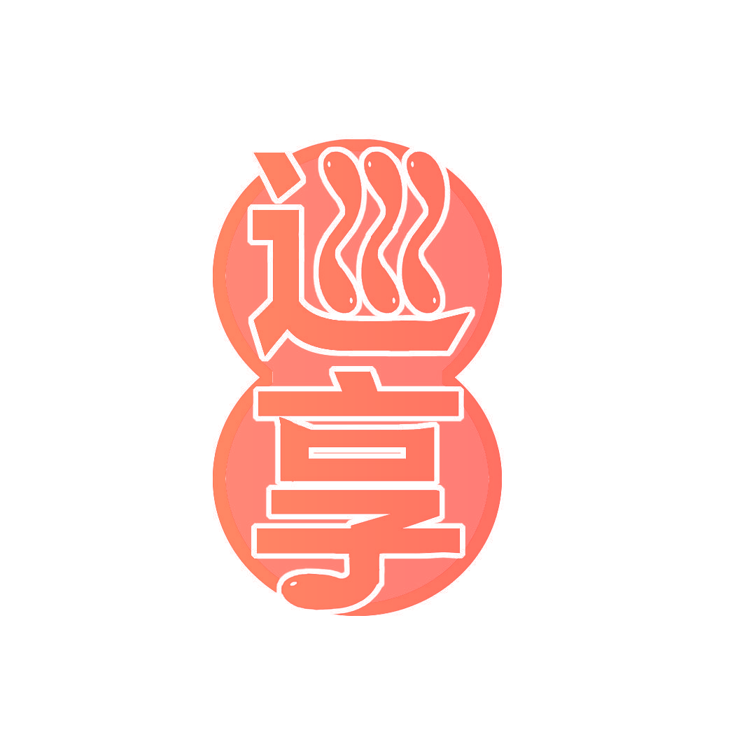 巡享