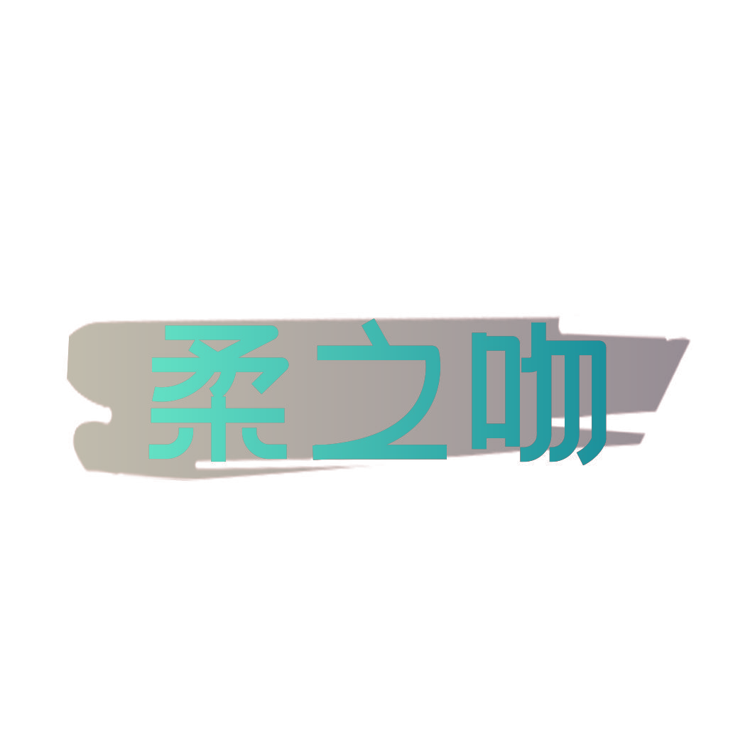 柔之吻