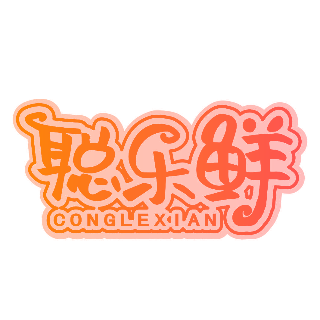 聪乐鲜