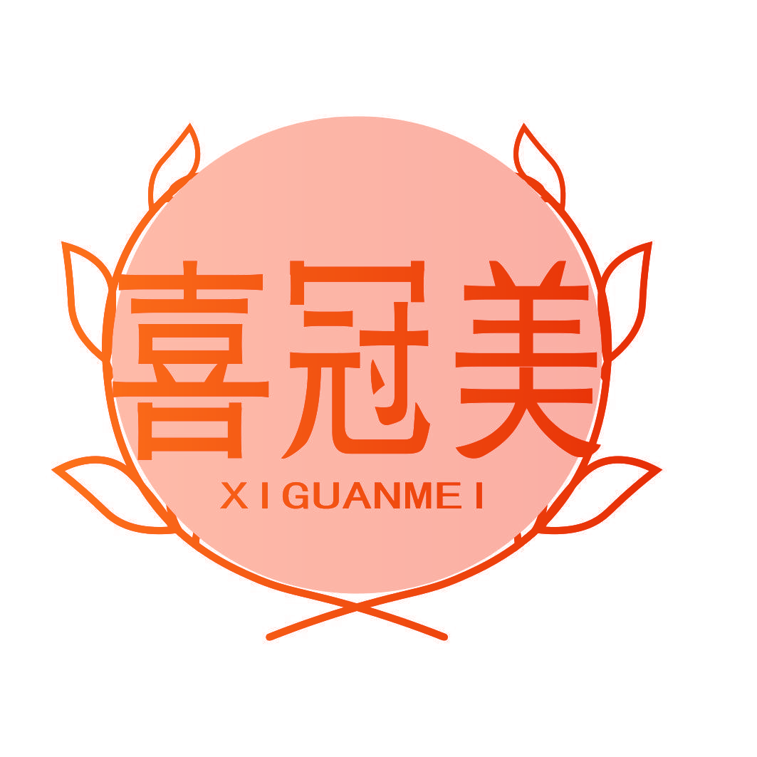 喜冠美