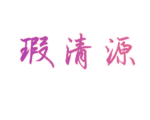 瑕清源