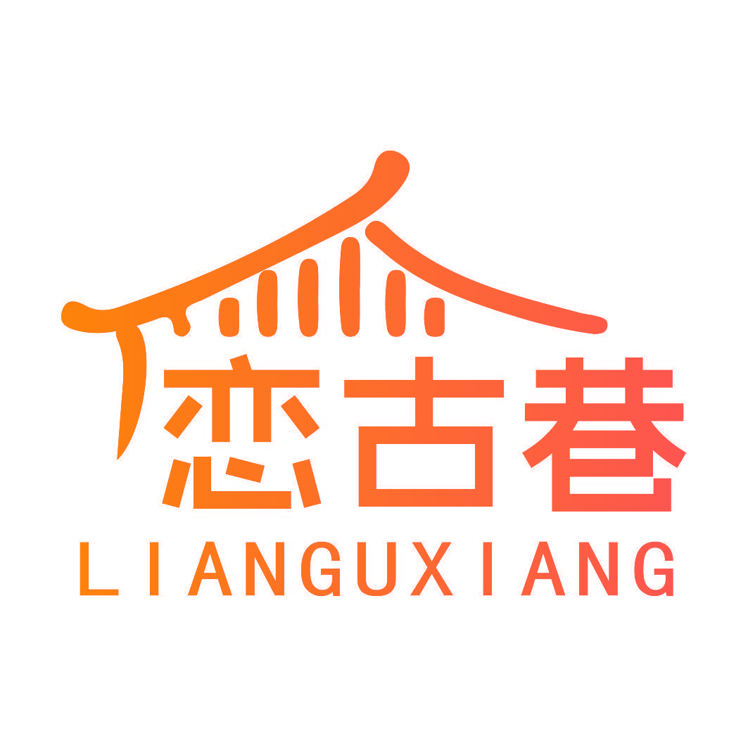 恋古巷